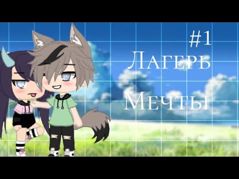 Видео: ЛАГЕРЬ МЕЧТЫ | ОЗВУЧКА МИНИ ФИЛЬМА | GACHA LIFE