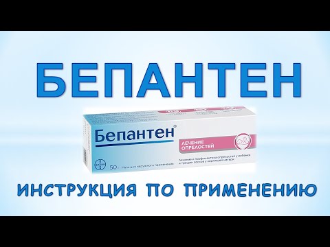 Видео: Бепантен (крем, мазь): Инструкция по применению
