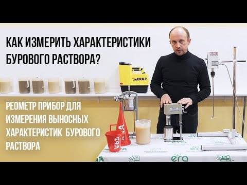 Видео: Азбука ГНБ. Как измерить параметры бурового раствора? Исследование раствора с помощью Реометра!