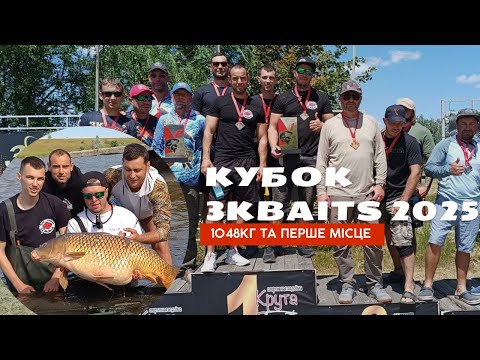 Видео: Кубок 3KBait’s на Крутій Балці — Перемога! 🎣 (2ч.) Фінал турніру | Аккерман Карп Клаб