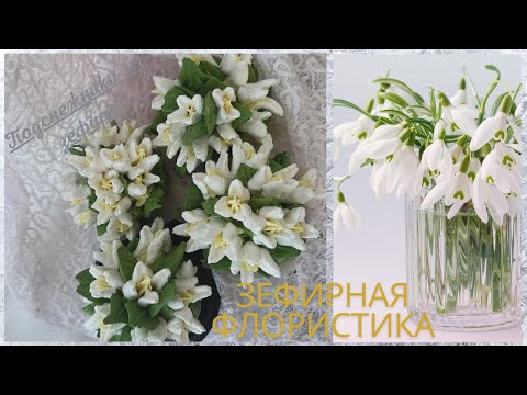 Видео: МК🤍ПОДСНЕЖНИКИ из Зефира от Натальи Шушаковой + Рецепт🍌🍌SNOWDROPS made of Zephyr