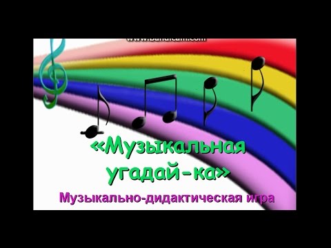 Видео: "Музыкальная угадай-ка"