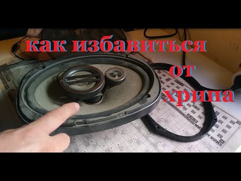 Видео: Чистка автомобильных колонок от хрипа кенвуд 320  (осмотр при покупке б/у)