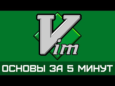 Видео: Vim - Основы редактора за 5 минут на простых примерах