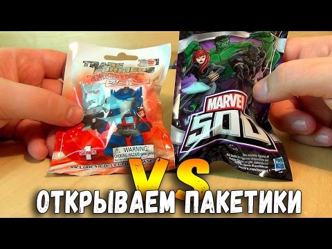 Видео: Пакетики Марвел VS Трансформеры - минифигурки