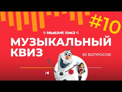 Видео: Музыкальный квиз на 50 вопросов | Бесплатная игра Мьюзик Квиз | Угадай исполнителя