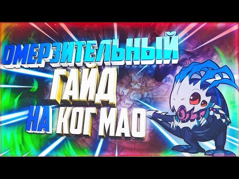 Видео: ОМЕРЗИТЕЛЬНЫЙ ГАЙД НА КОГ'МАО