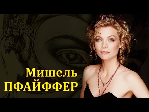 Видео: МИШЕЛЬ ПФАЙФФЕР. КРАСИВЫЕ ТОЖЕ ПЛАЧУТ.