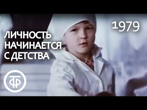 Видео: Личность начинается с детства (1979)