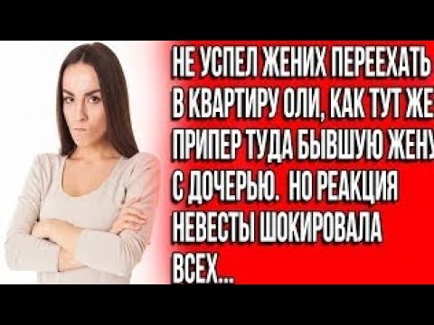 Видео: Не успел жених переехать в квартиру Оли, как тут же припер туда бывшую жену с дочерью. Но невестаrt?