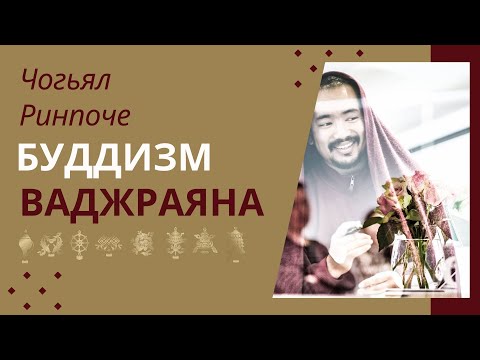 Видео: Ваджраяна - Чогьял Ринпоче