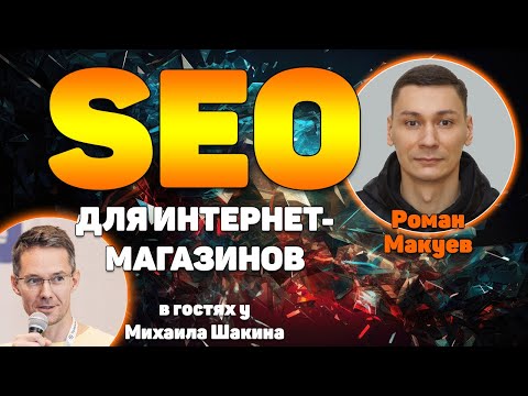 Видео: SEO для интернет-магазинов (РФ/Бурж): отличия, кейсы, стратегии + GEO