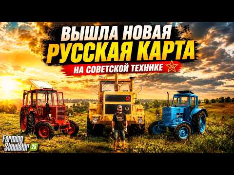 Видео: FS 25 ВЫШЛА НОВАЯ РУССКАЯ КАРТА - НОВОЕ ПРОХОЖДЕНИЕ НА СОВЕТСКОЙ ТЕХНИКЕ С НУЛЯ #1