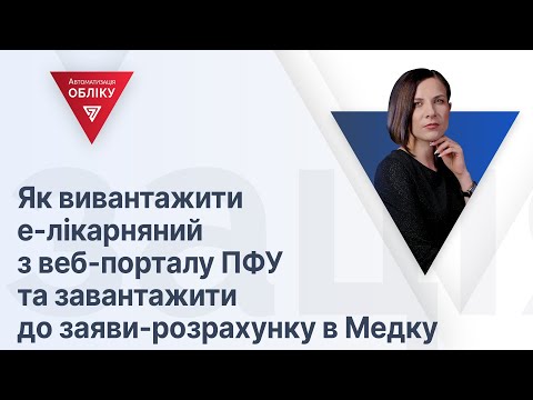 Видео: Як вивантажити е-лікарняний з веб-порталу ПФУ та завантажити до заяви-розрахунку в Медку