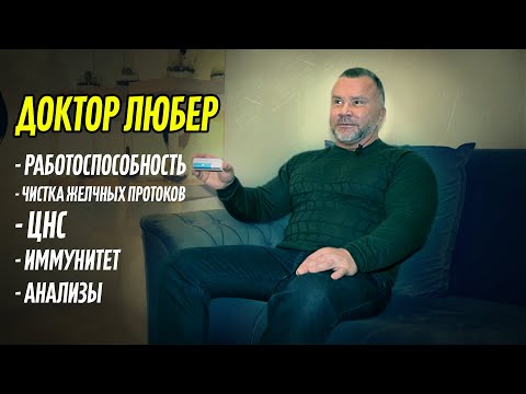 Видео: ДОКТОР ЛЮБЕР. ПОДРОБНО О ЛЕГАЛЬНЫХ ПРЕПАРАТАХ