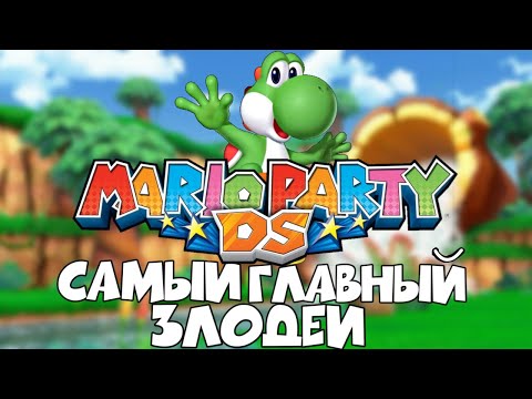Видео: Самый главный Злодей в Mario party ds | Перезалив стрима
