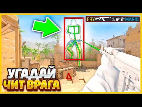 Видео: ВКЛЮЧИЛ САМЫЙ БЕСПАЛЕВНЫЙ ЧИТ НО ВРАГ ВСЕ РАВНО МЕНЯ СПАЛИЛ В КСГО // УГАДАЙ ЧИТ ВРАГА В CSGO