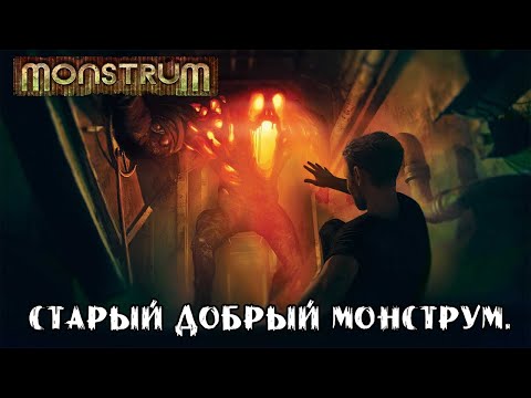 Видео: СТАРЫЙ ДОБРЫЙ МОНСТРУМ ➤ Monstrum #5