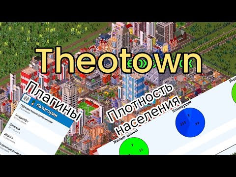 Видео: ПЕРВОЕ ВИДЕО С ИГРОЙ THEOTOWN! | ПЛАГИНЫ | ПЛОТНОСТЬ НАСЕЛЕНИЯ