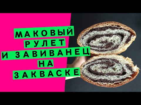 Видео: Сдобное тесто на закваске: маковый рулет и завиванец [ДВА РЕЦЕПТА В ОДНОМ ВИДЕО!]