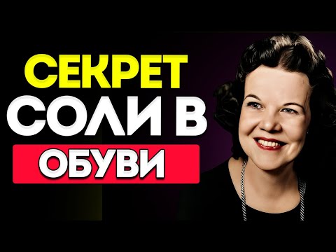Видео: 5 Удивительных Вещей, Которые Происходят, Если Положить Соль в Обувь, По Библии | Кэтрин Кульман