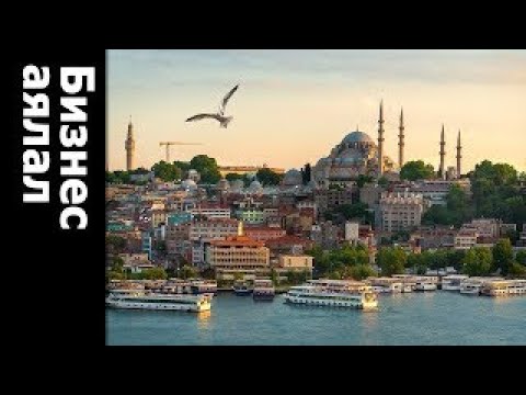 Видео: БИЗНЕС АЯЛАЛ: ИСТАНБУЛ | Bloomberg TV Mongolia