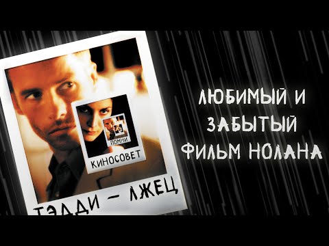 Видео: КиноСовет на фильм "Помни" Кристофера Нолана. Любимый и забытый.