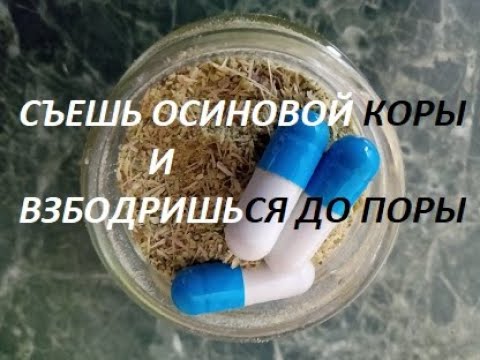 Видео: Осина обыкновенная, или необыкновенное лекарство от простатита, язвы, описторхоза и пр..