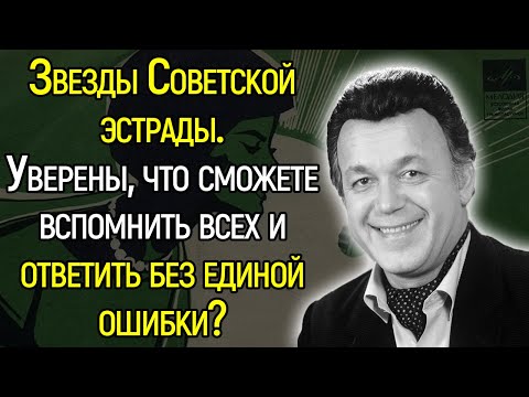 Видео: Ностальгический Тест СССР. Сумеете Вспомнить Без Ошибок Всех Легенд Советской Эстрады?