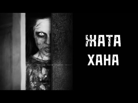 Видео: ЖАТАХАНА! ҚОРҚЫНЫШТЫ ОҚИҒАЛАР