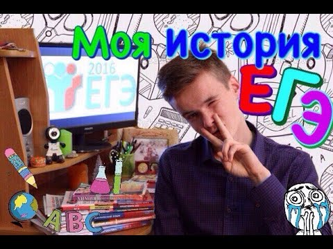 Видео: 😳Как Я СДАЛ ЕГЭ на 97 БАЛЛОВ!?📚МОЯ ИСТОРИЯ ЕГЭ 2016📚