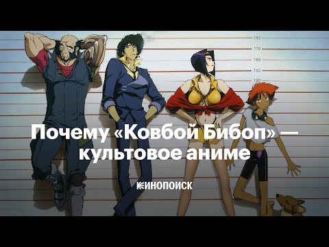 Видео: Почему «Ковбой Бибоп» — культовое аниме