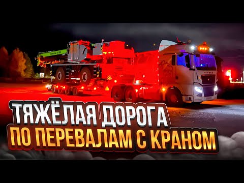 Видео: ТЯЖЁЛАЯ ДОРОГА ПО ПЕРЕВАЛАМ С КРАНОМ / ОЗЕРО БАЙКАЛ / КУЛТУК