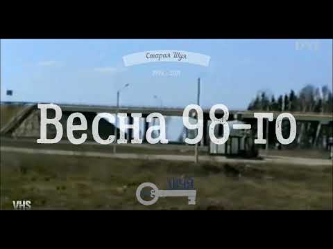 Видео: Старая Шуя (Эпоха VHS)