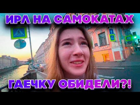 Видео: ГАЕЧКА ЗАПЛАКАЛА НА СТРИМЕ?! ИРЛ СТРИМ НА САМОКАТАХ С ГАЕЧКОЙ СТРОГО И ДЕСАУТОМ!