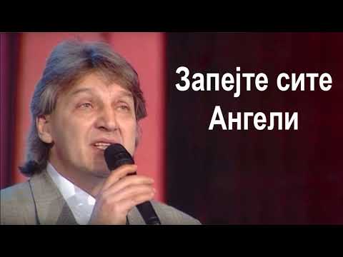 Видео: Goce Nikolovski - Zapejte site Angeli Гоце Николовски - Запејте сите Ангели