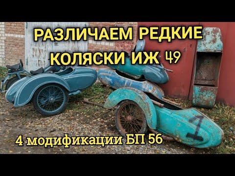 Видео: РЕДКИЕ КОЛЯСКИ ИЖ 49 РАЗЛИЧЕЕ МОДИФИКАЦИЙ БП 56