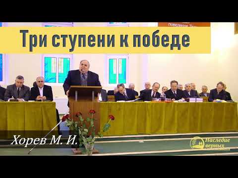 Видео: Три ступени к победе над дьяволом \\ Хорев М.И.