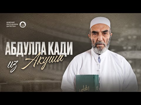 Видео: АБДУЛЛА КАДИ ИЗ АКУША