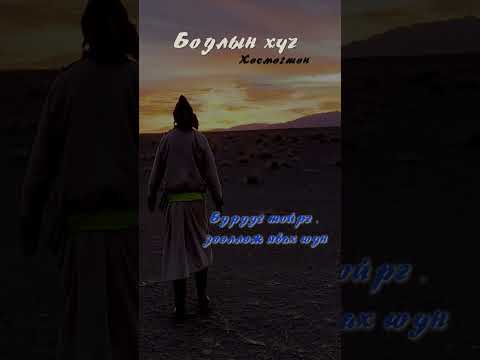 Видео: Khusmugtun / Хөсмөгтөн - Бодлын хүч
