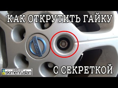 Видео: КАК ОТКРУТИТЬ ГАЙКУ С СЕКРЕТКОЙ