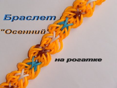 Видео: Плетение браслета ОСЕННИЙ из резинок без станка на рогатке