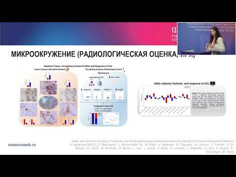 Видео: Перспективы иммунотерапии в РФ, результаты RWD