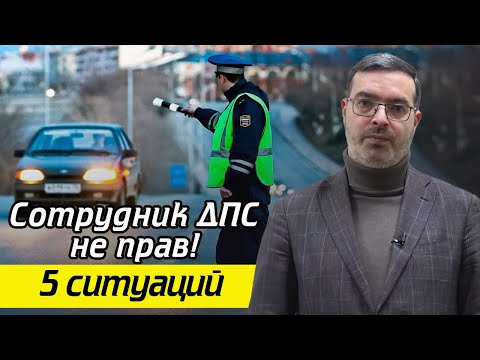 Видео: Как себя вести, если сотрудник ДПС не прав? / Сотрудник ДПС уехал с моими документами, что делать?