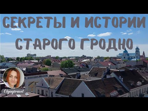 Видео: Секреты и истории домов  старого Гродно.