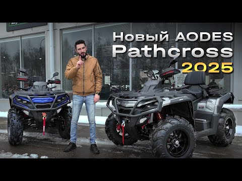 Видео: Новый AODES Pathcross 2025 модельного года