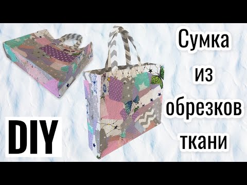 Видео: Сумка из обрезков ткани - как сшить сумку из лоскутков - лоскутное шитье - (субтитры)
