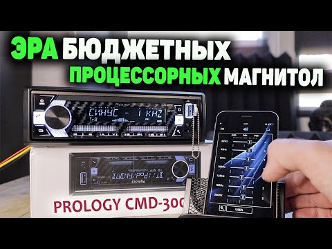 Видео: Что могут современные процессорные  магнитолы (DSP) | PROLOGY CMD 300