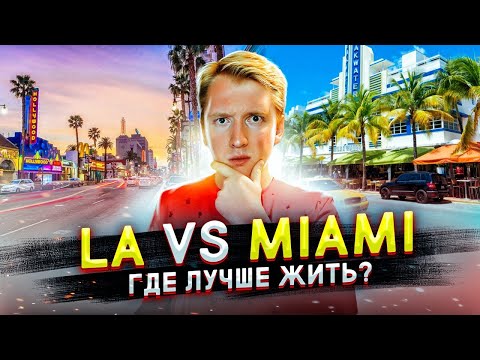 Видео: ГДЕ ЛУЧШЕ ЖИТЬ В США - МАЙАМИ ИЛИ ЛОС АНДЖЕЛЕС?