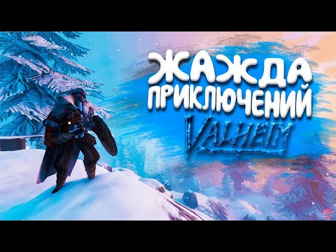 Видео: Запись стрима ▻Valheim #1